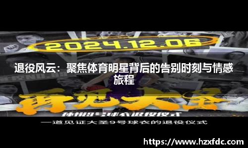 退役风云：聚焦体育明星背后的告别时刻与情感旅程