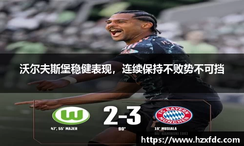 沃尔夫斯堡稳健表现，连续保持不败势不可挡