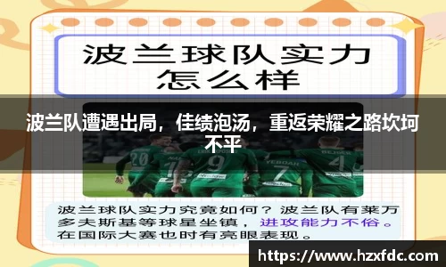 波兰队遭遇出局，佳绩泡汤，重返荣耀之路坎坷不平