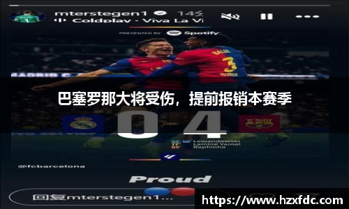 巴塞罗那大将受伤，提前报销本赛季