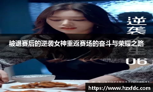 被退赛后的逆袭女神重返赛场的奋斗与荣耀之路