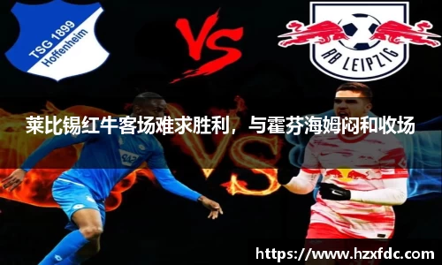 莱比锡红牛客场难求胜利，与霍芬海姆闷和收场