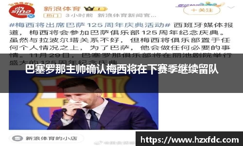 巴塞罗那主帅确认梅西将在下赛季继续留队