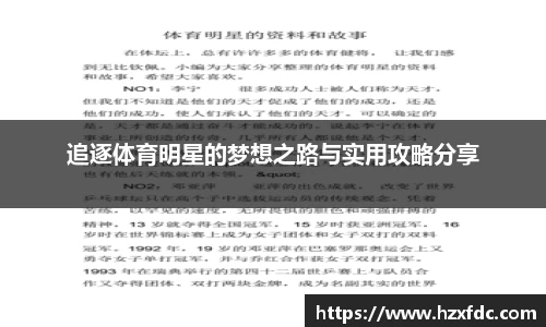 追逐体育明星的梦想之路与实用攻略分享