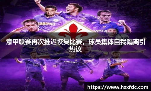 意甲联赛再次推迟恢复比赛，球员集体自我隔离引热议