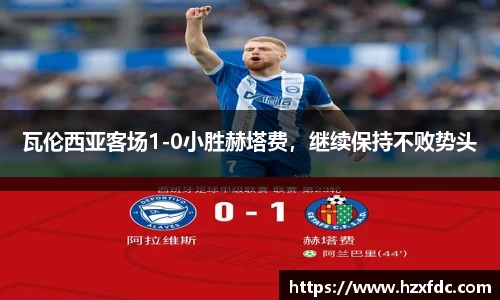 瓦伦西亚客场1-0小胜赫塔费，继续保持不败势头