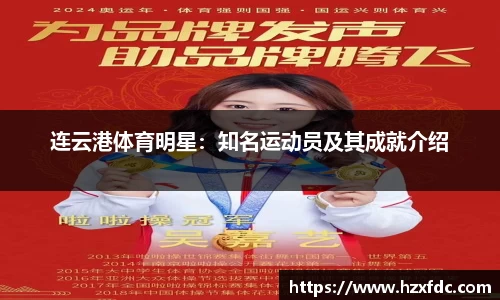 连云港体育明星：知名运动员及其成就介绍