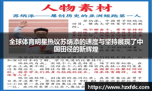 全球体育明星热议苏炳添的速度与坚持展现了中国田径的新辉煌