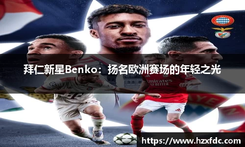 拜仁新星Benko：扬名欧洲赛场的年轻之光