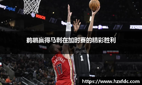 鹈鹕赢得马刺在加时赛的精彩胜利