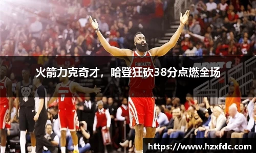 火箭力克奇才，哈登狂砍38分点燃全场