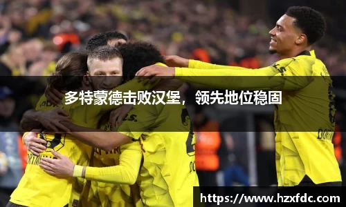 多特蒙德击败汉堡，领先地位稳固