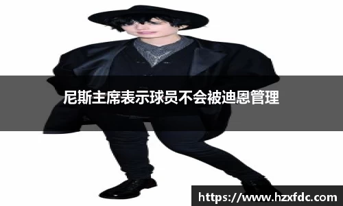 尼斯主席表示球员不会被迪恩管理