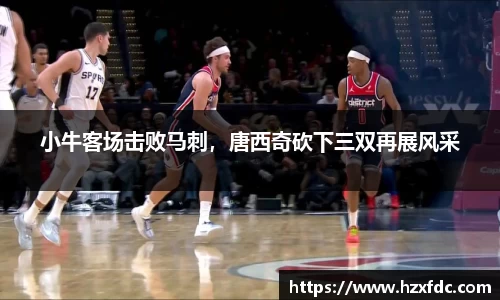 小牛客场击败马刺，唐西奇砍下三双再展风采