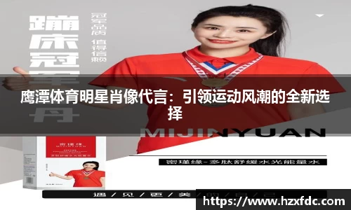 鹰潭体育明星肖像代言：引领运动风潮的全新选择