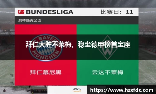 拜仁大胜不莱梅，稳坐德甲榜首宝座
