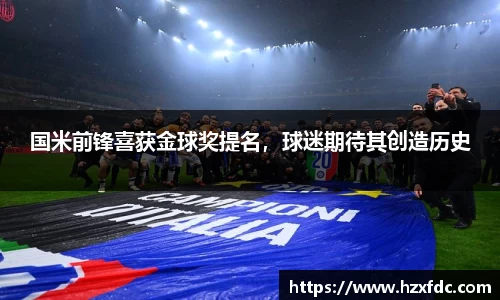 国米前锋喜获金球奖提名，球迷期待其创造历史