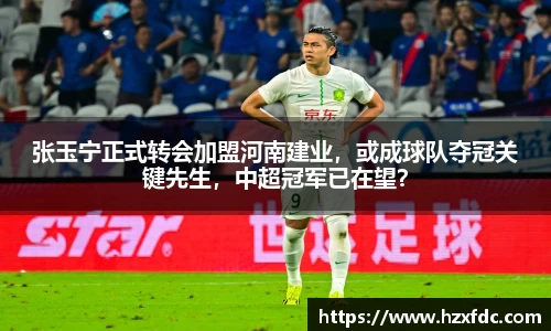 张玉宁正式转会加盟河南建业，或成球队夺冠关键先生，中超冠军已在望？