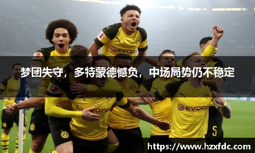 梦团失守，多特蒙德憾负，中场局势仍不稳定