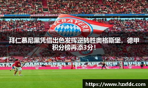 拜仁慕尼黑凭借出色发挥逆转胜奥格斯堡，德甲积分榜再添3分！