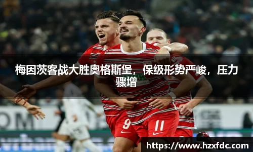 梅因茨客战大胜奥格斯堡，保级形势严峻，压力骤增
