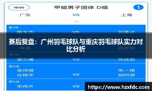 赛后复盘：广州羽毛球队与重庆羽毛球队实力对比分析