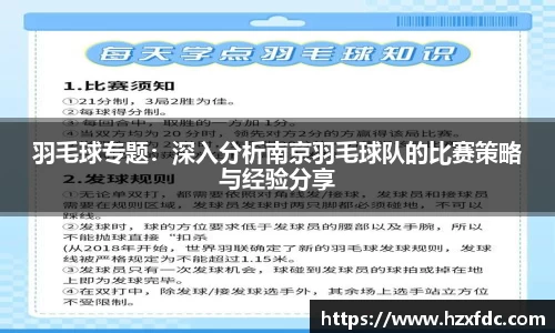 羽毛球专题：深入分析南京羽毛球队的比赛策略与经验分享