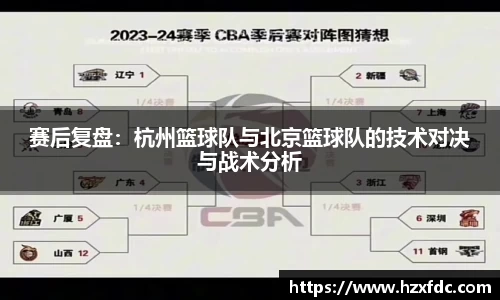 赛后复盘：杭州篮球队与北京篮球队的技术对决与战术分析