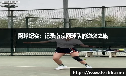 网球纪实：记录南京网球队的逆袭之旅
