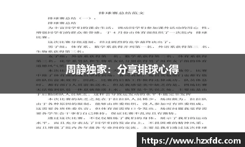 周静独家：分享排球心得