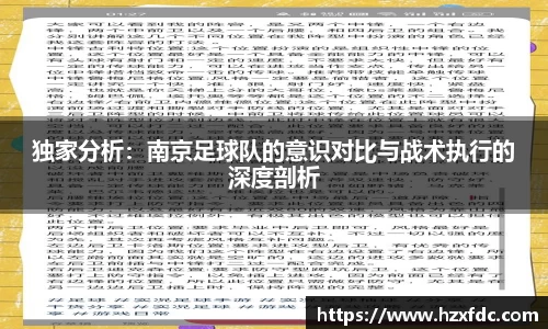 独家分析：南京足球队的意识对比与战术执行的深度剖析