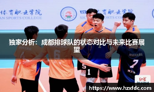 独家分析：成都排球队的状态对比与未来比赛展望