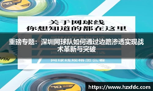重磅专题：深圳网球队如何通过边路渗透实现战术革新与突破