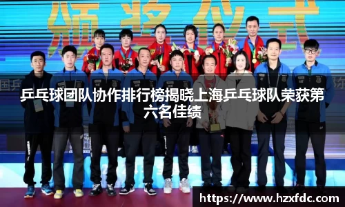 乒乓球团队协作排行榜揭晓上海乒乓球队荣获第六名佳绩