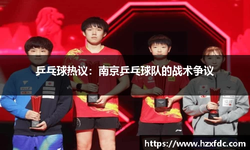 乒乓球热议：南京乒乓球队的战术争议