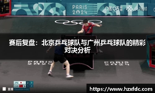 赛后复盘：北京乒乓球队与广州乒乓球队的精彩对决分析
