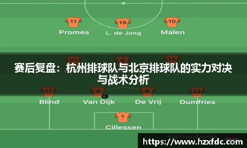赛后复盘：杭州排球队与北京排球队的实力对决与战术分析