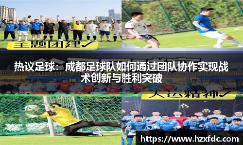 热议足球：成都足球队如何通过团队协作实现战术创新与胜利突破