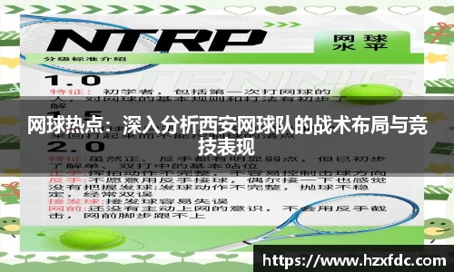 网球热点：深入分析西安网球队的战术布局与竞技表现