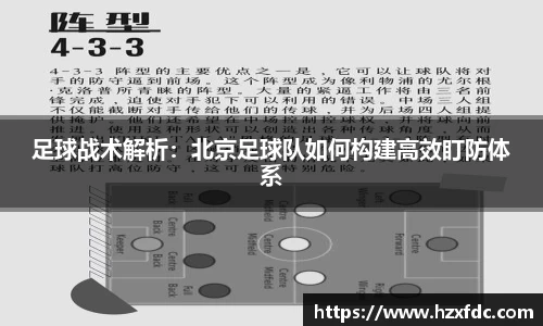 足球战术解析：北京足球队如何构建高效盯防体系