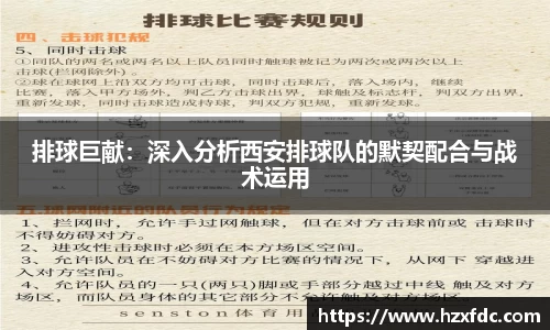 排球巨献：深入分析西安排球队的默契配合与战术运用