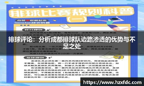排球评论：分析成都排球队边路渗透的优势与不足之处