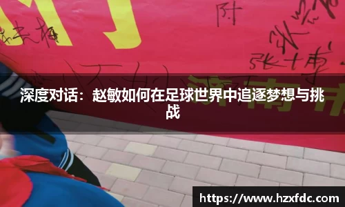 深度对话：赵敏如何在足球世界中追逐梦想与挑战
