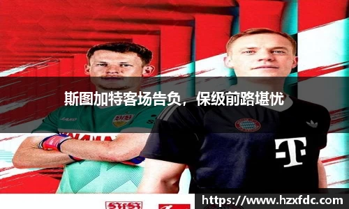 斯图加特客场告负，保级前路堪忧