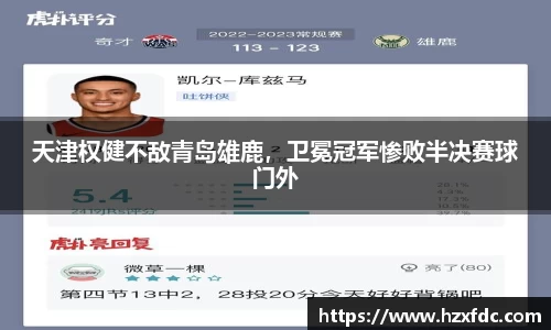 天津权健不敌青岛雄鹿，卫冕冠军惨败半决赛球门外