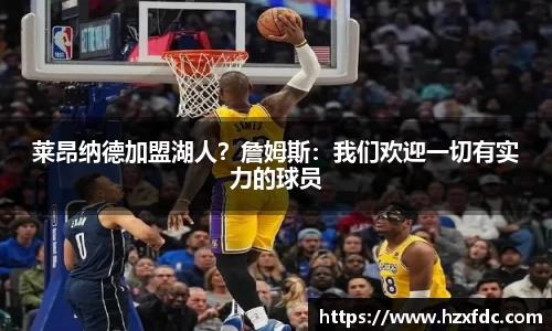 莱昂纳德加盟湖人？詹姆斯：我们欢迎一切有实力的球员