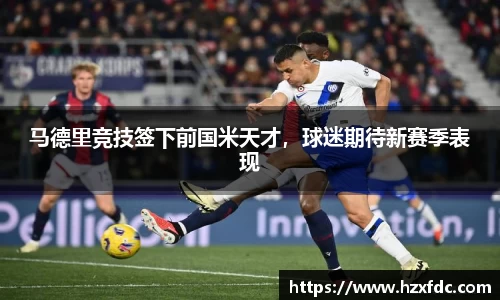 马德里竞技签下前国米天才，球迷期待新赛季表现