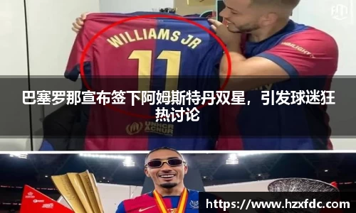 巴塞罗那宣布签下阿姆斯特丹双星，引发球迷狂热讨论