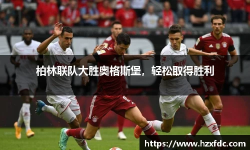 柏林联队大胜奥格斯堡，轻松取得胜利