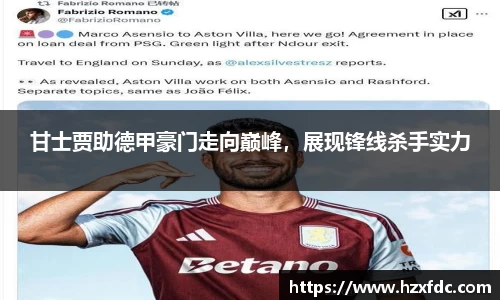 甘士贾助德甲豪门走向巅峰，展现锋线杀手实力